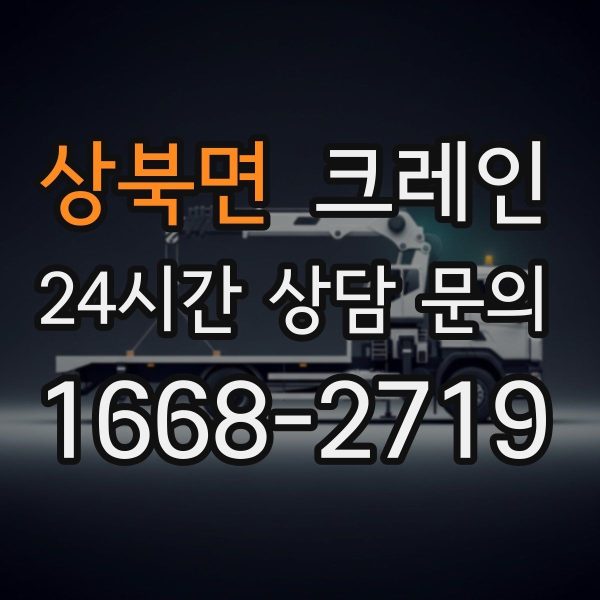 상북면 크레인 H빔 설치에서 시간 줄이는 순서