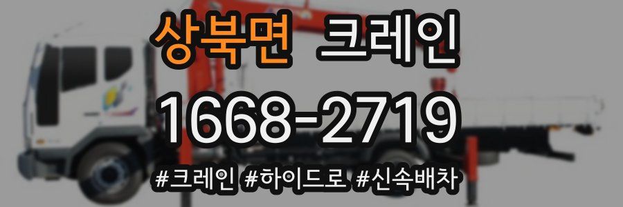 상북면 크레인 작업