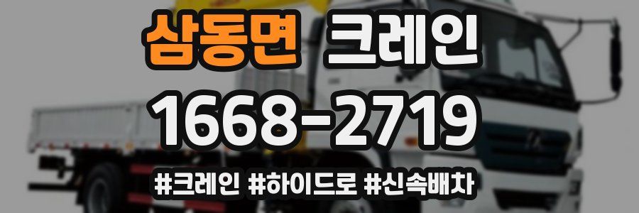 삼동면 크레인 작업