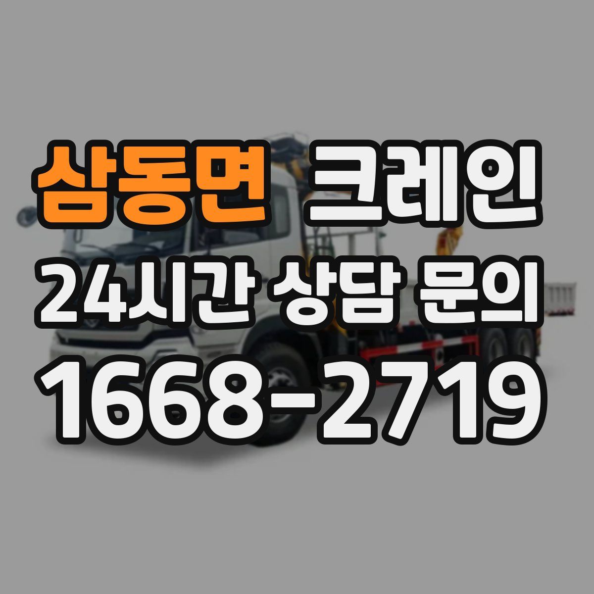 삼동면 카고 크레인