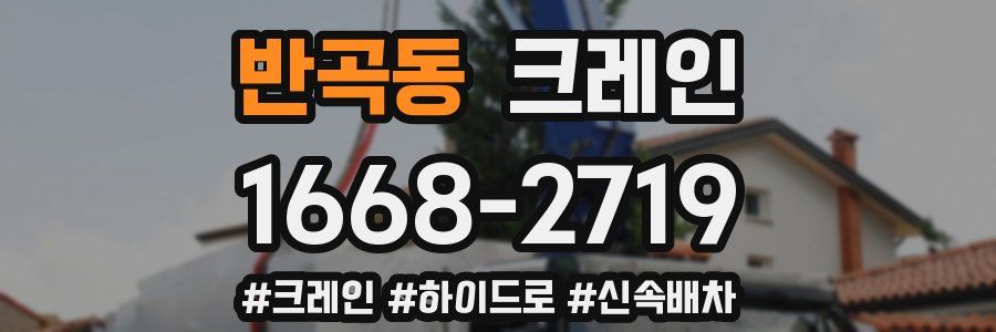 반곡동 크레인 작업