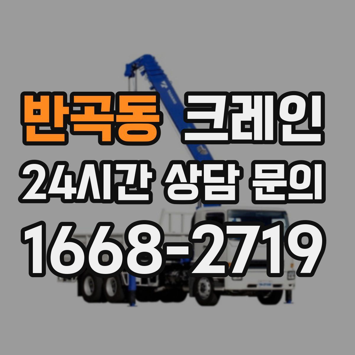 반곡동 카고 크레인