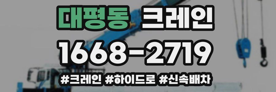 대평동 크레인 작업