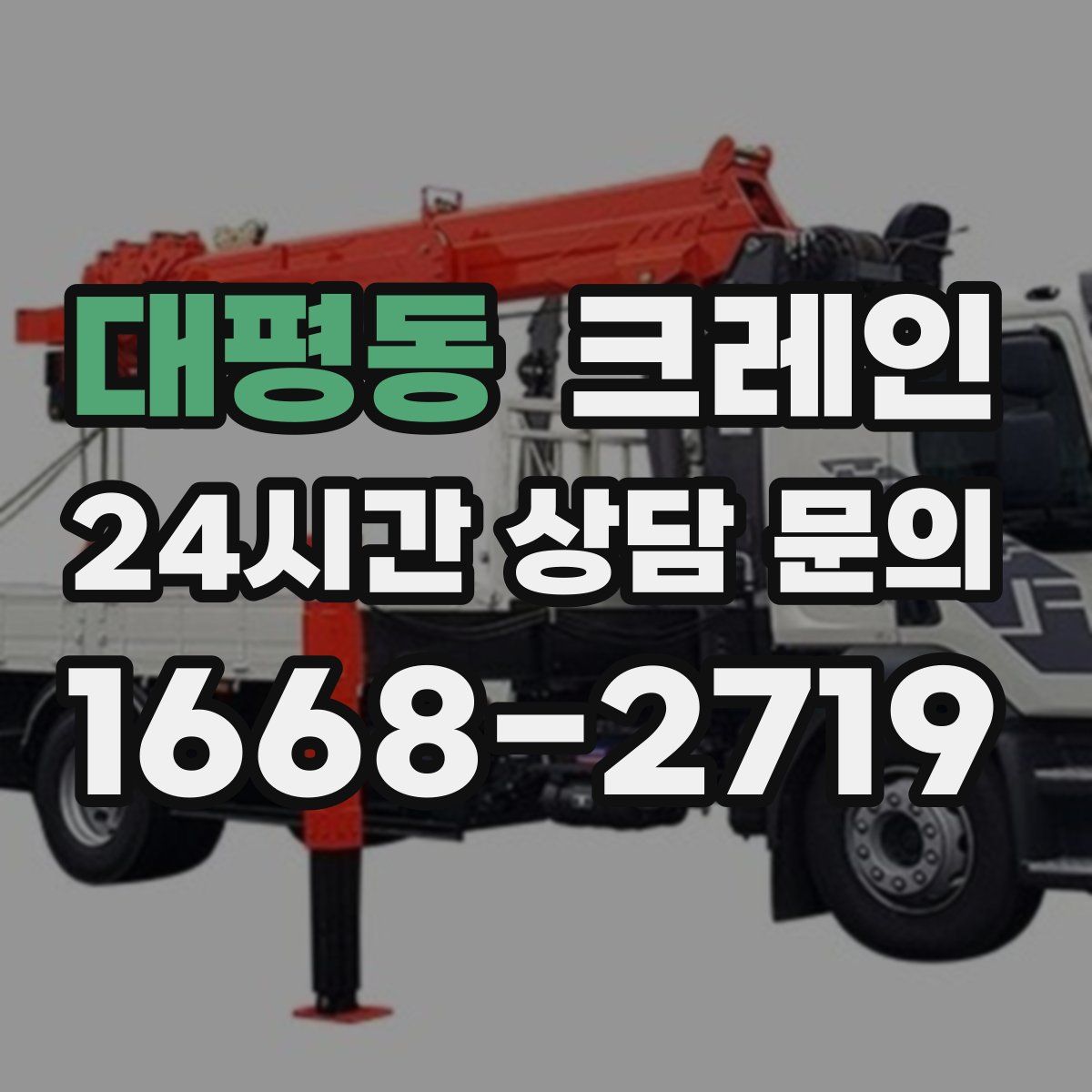 대평동 카고 크레인