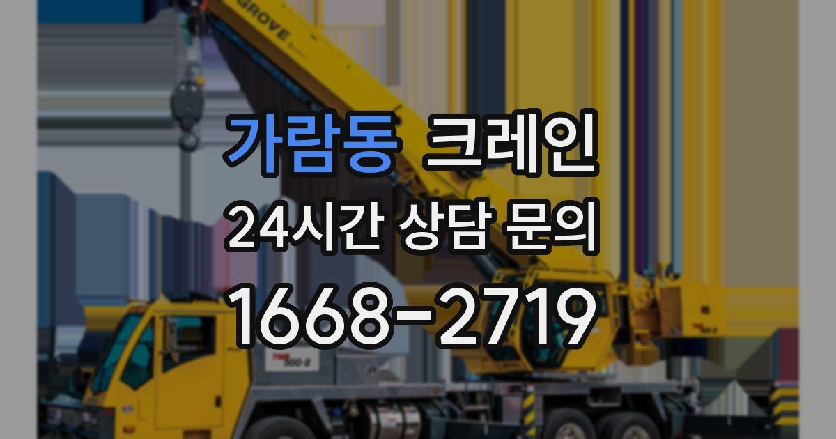 가람동 크레인