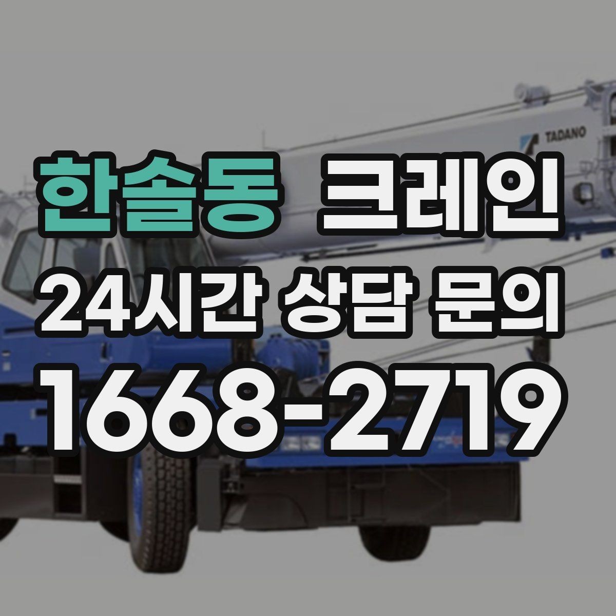 한솔동 크레인 한 번에 끝내는 하역과 설치 계획