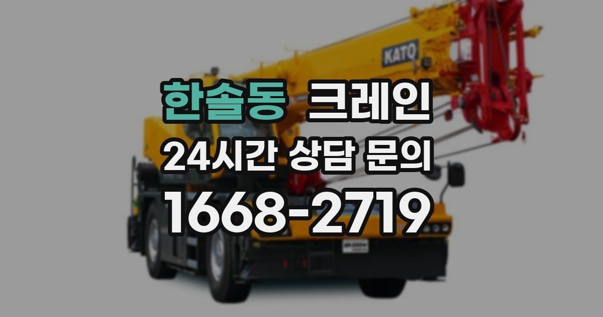 한솔동 크레인
