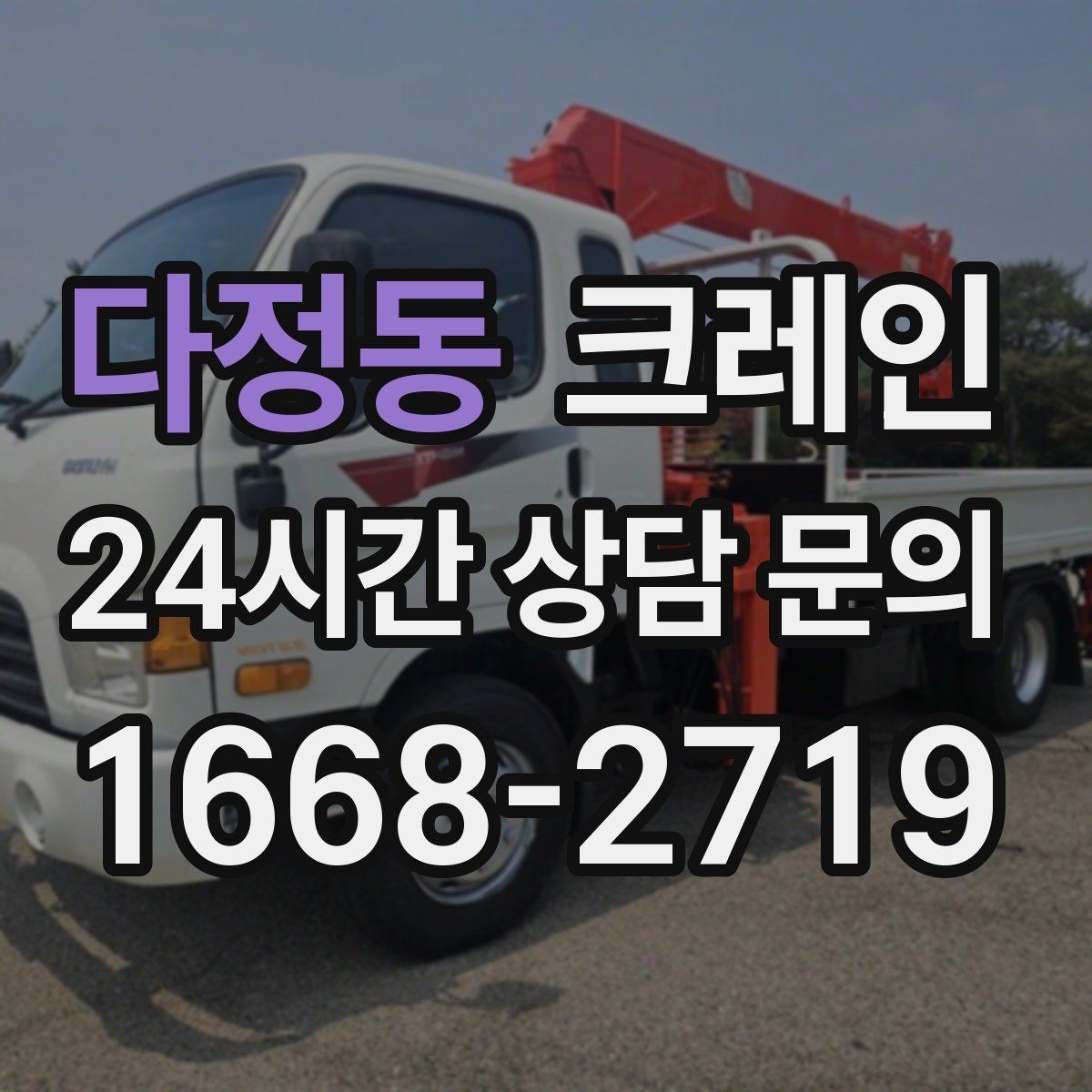 다정동 크레인 전선 간섭 있는 현장 주의사항