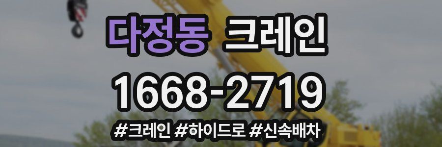 다정동 크레인 작업
