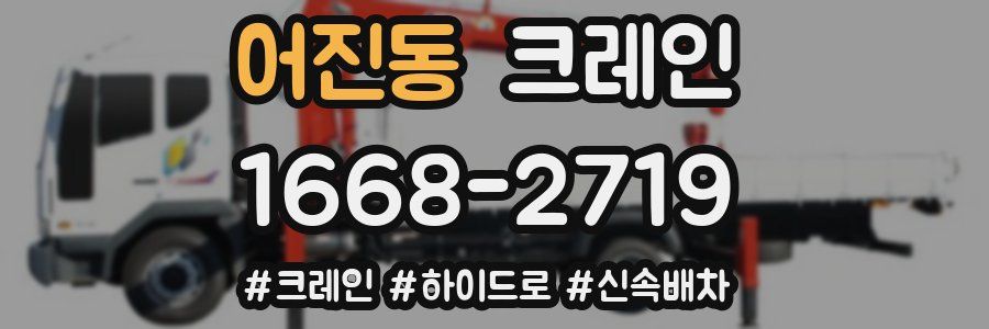 어진동 크레인 작업