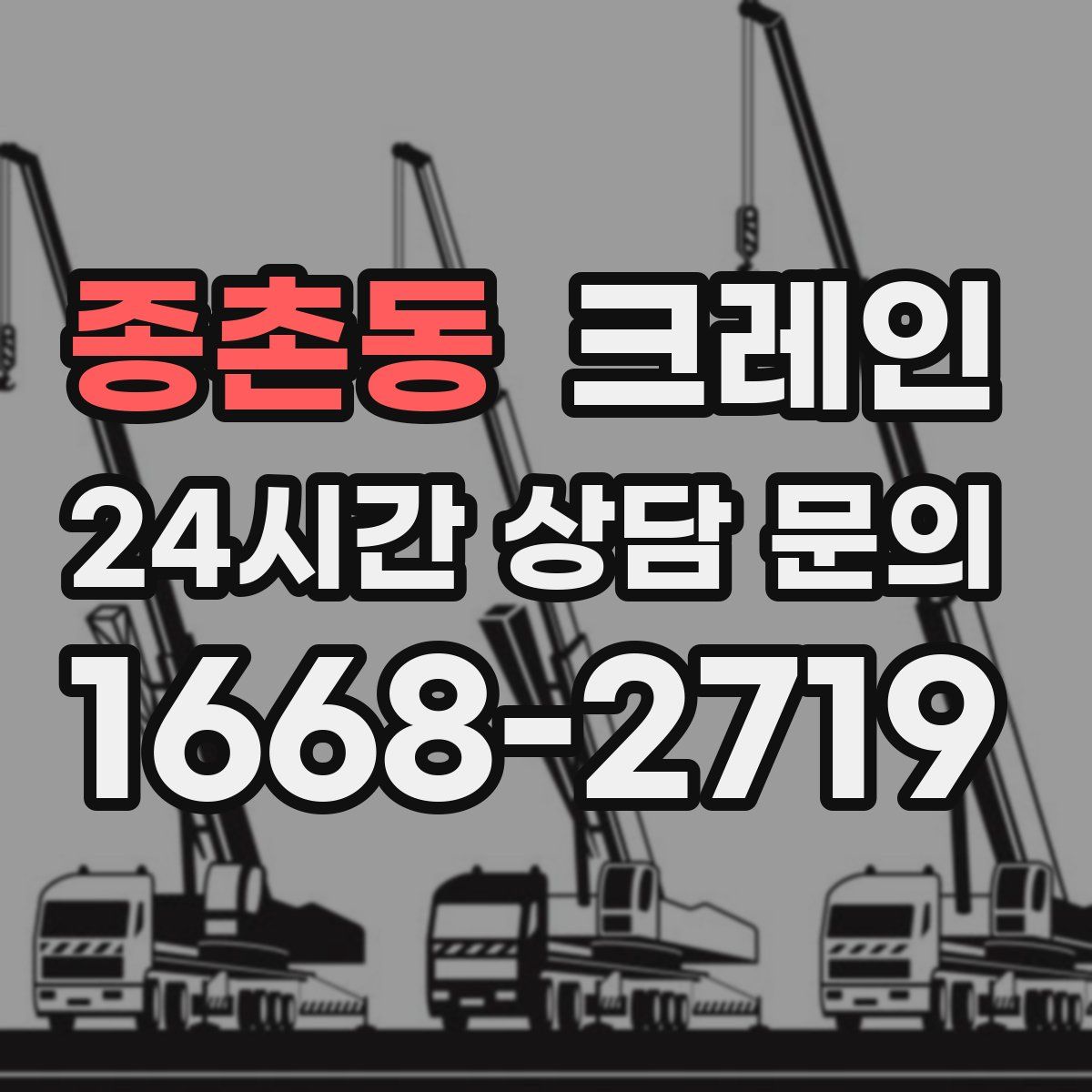 종촌동 카고 크레인