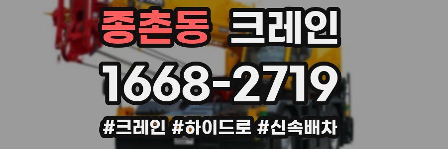 종촌동 크레인 작업