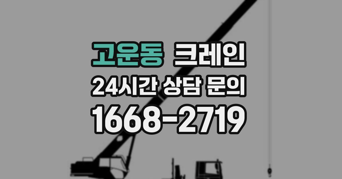 고운동 크레인