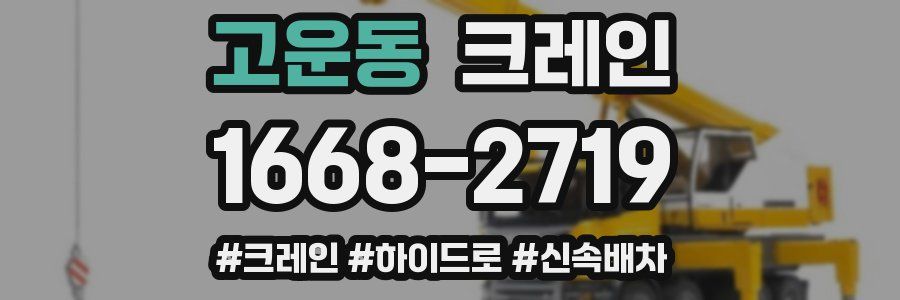 고운동 크레인 작업