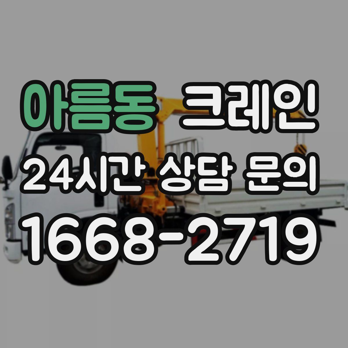 아름동 카고 크레인