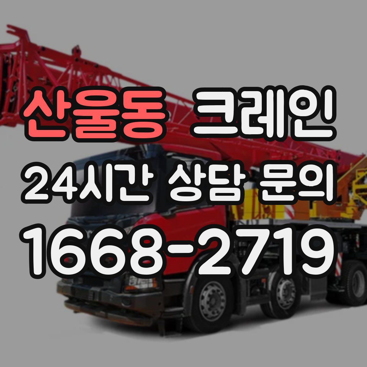 산울동 카고 크레인