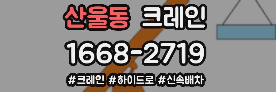 산울동 크레인 작업