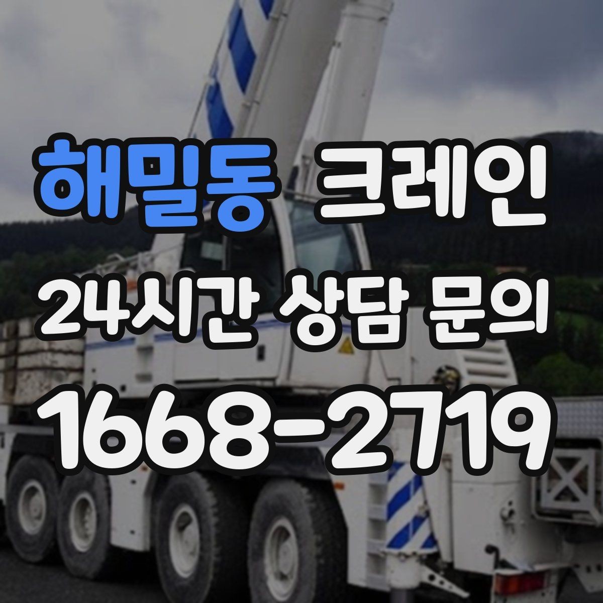 해밀동 크레인 목재 자재 상하차 안전하게