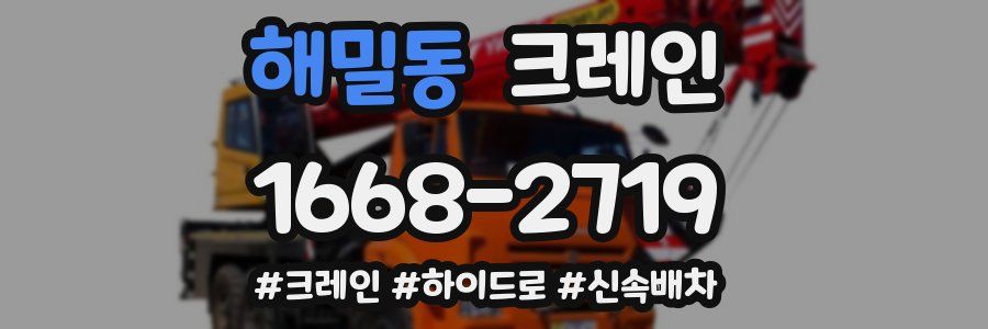 해밀동 크레인 작업