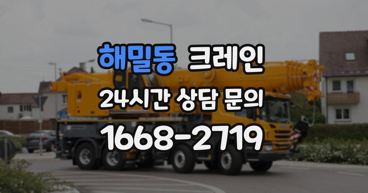 해밀동 크레인