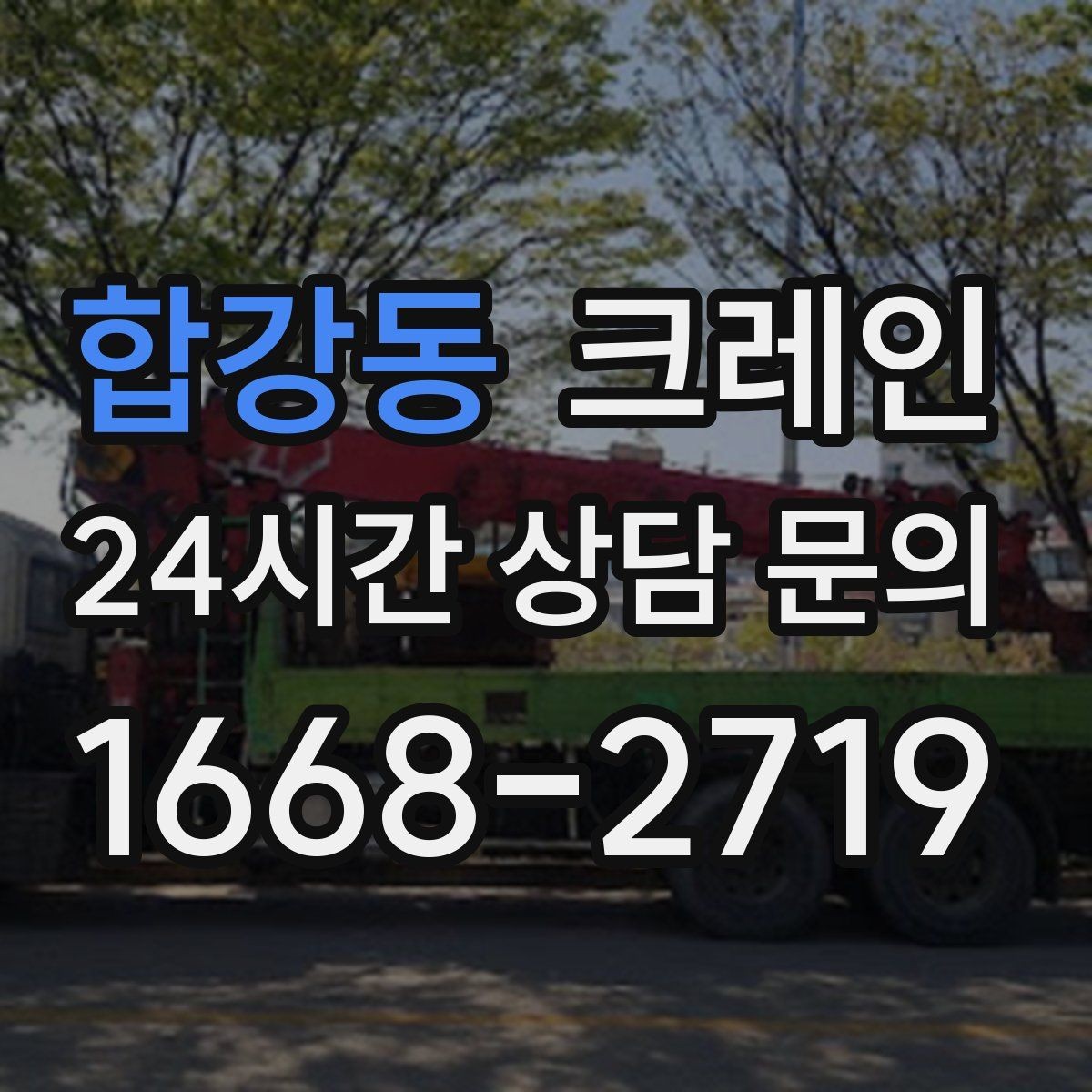 합강동 크레인 대기시간 줄이는 예약 방법