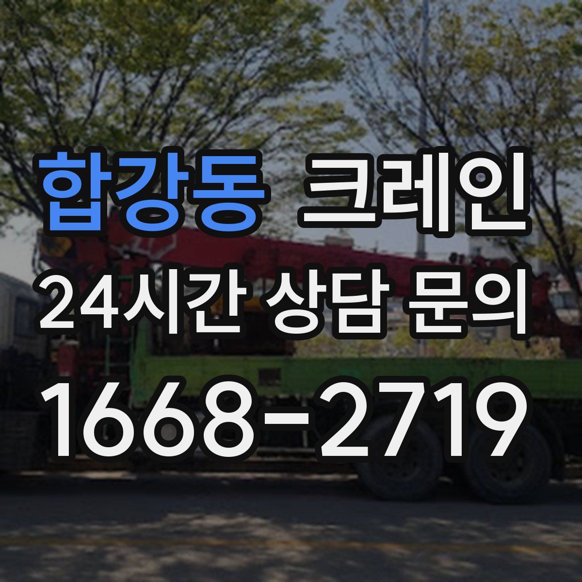 합강동 카고 크레인