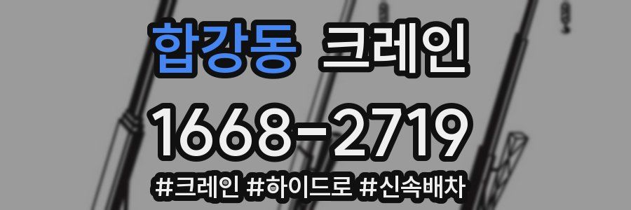 합강동 크레인 작업