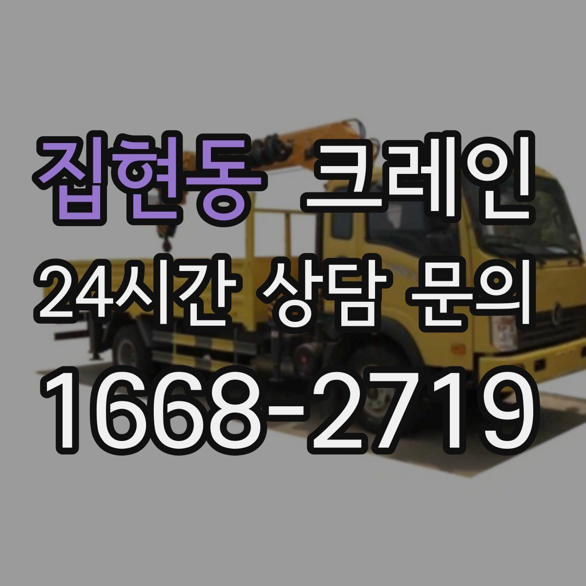 집현동 카고 크레인