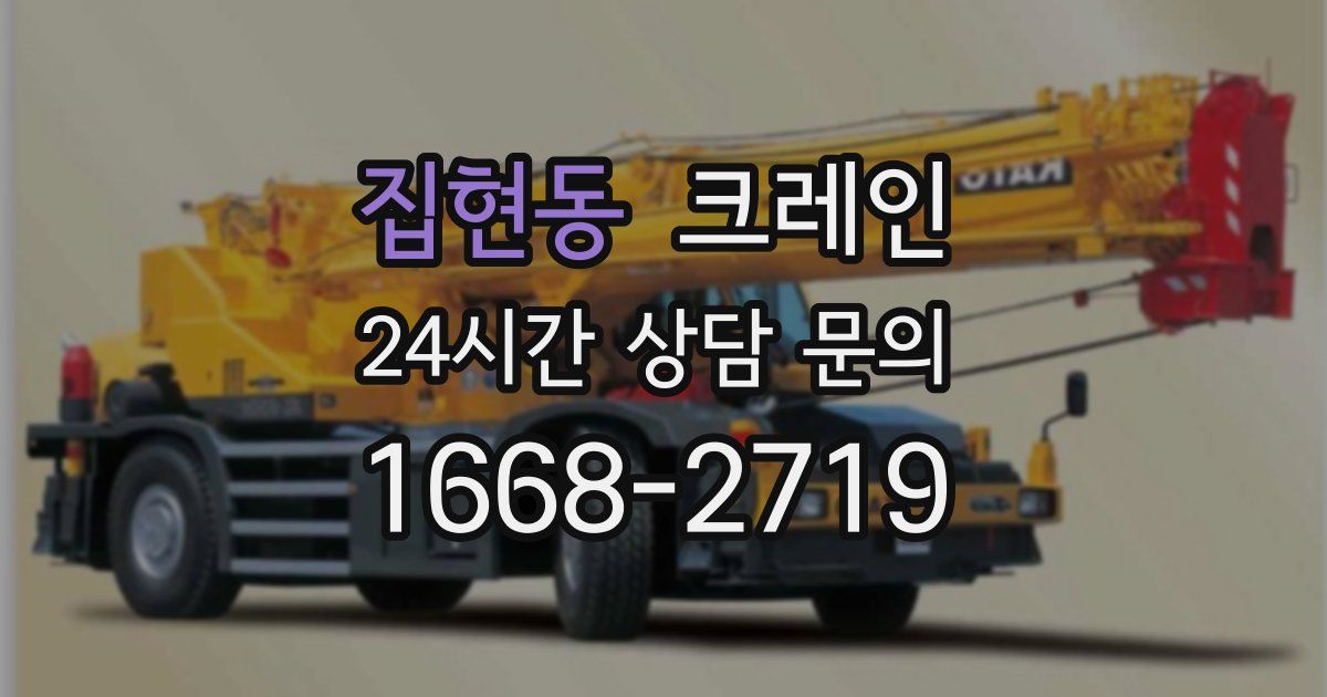 집현동 크레인