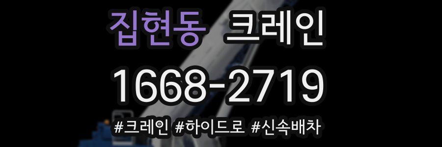 집현동 크레인 작업