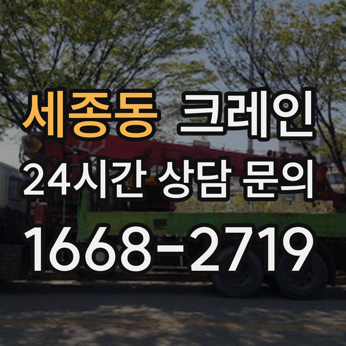 세종동 크레인 작업 전 상태 확인으로 오해 줄이기
