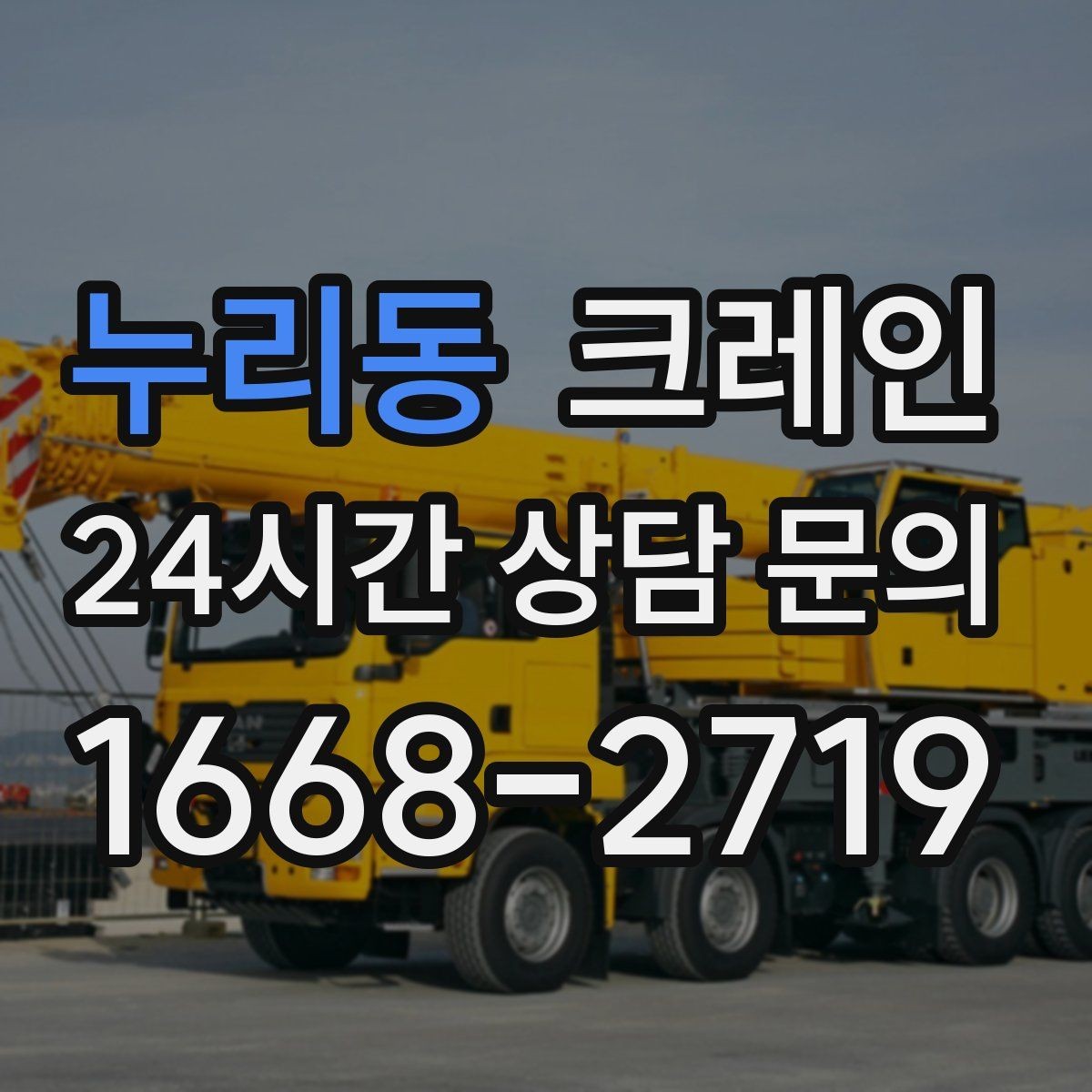 누리동 크레인 빠른 상담을 위한 정보 정리 방법