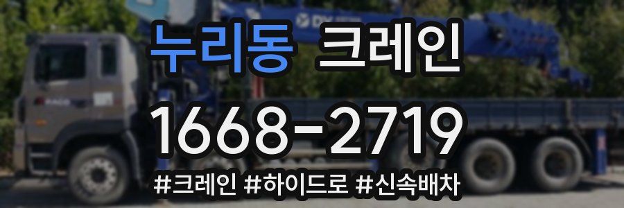 누리동 크레인 작업