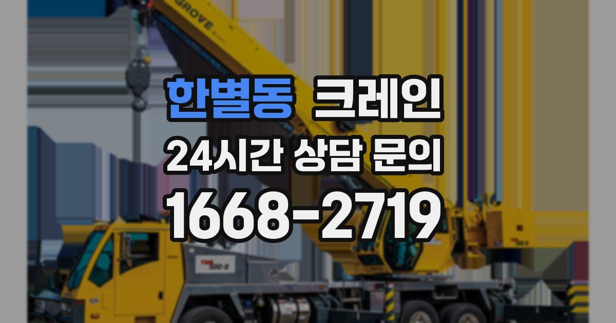 한별동 크레인