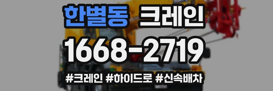 한별동 크레인 작업