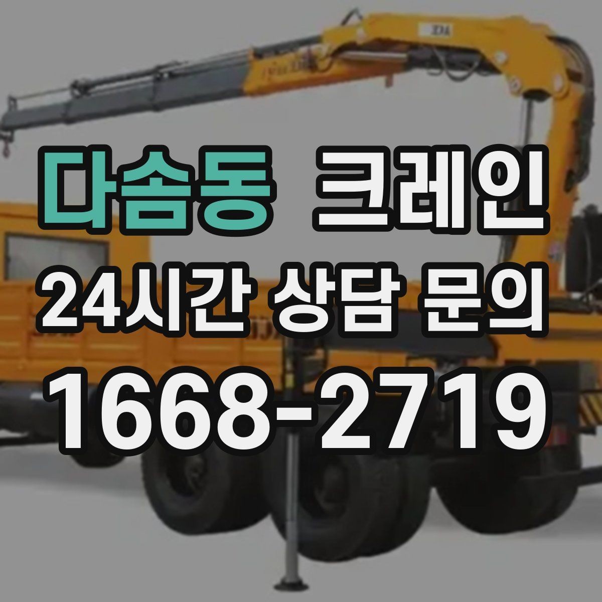 다솜동 크레인 바닥 지지력 약한 현장 진행 방법
