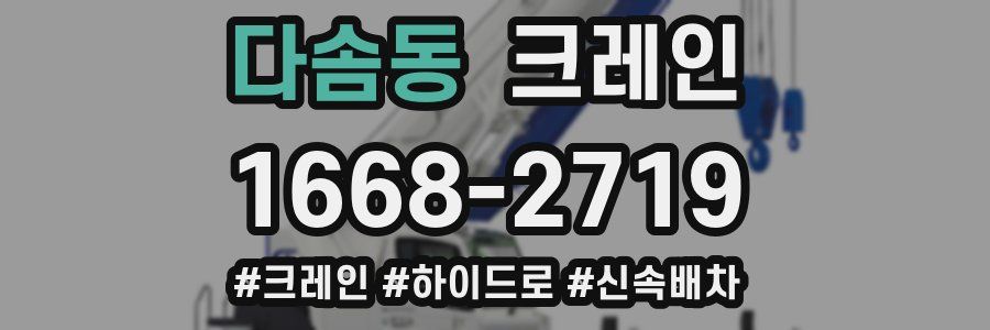 다솜동 크레인 작업