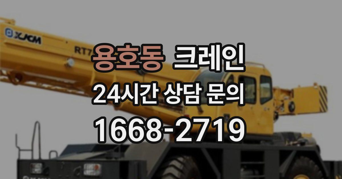 용호동 크레인