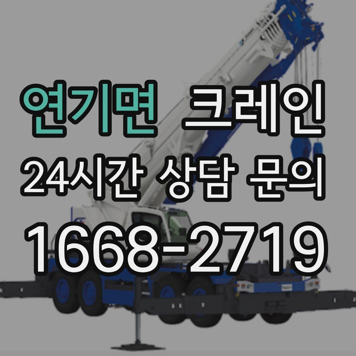 연기면 크레인 데크플레이트 하역 순서 잡기