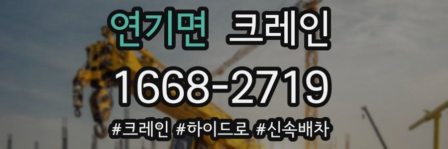 연기면 크레인 작업