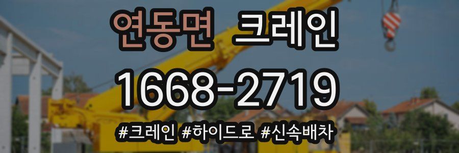 연동면 크레인 작업