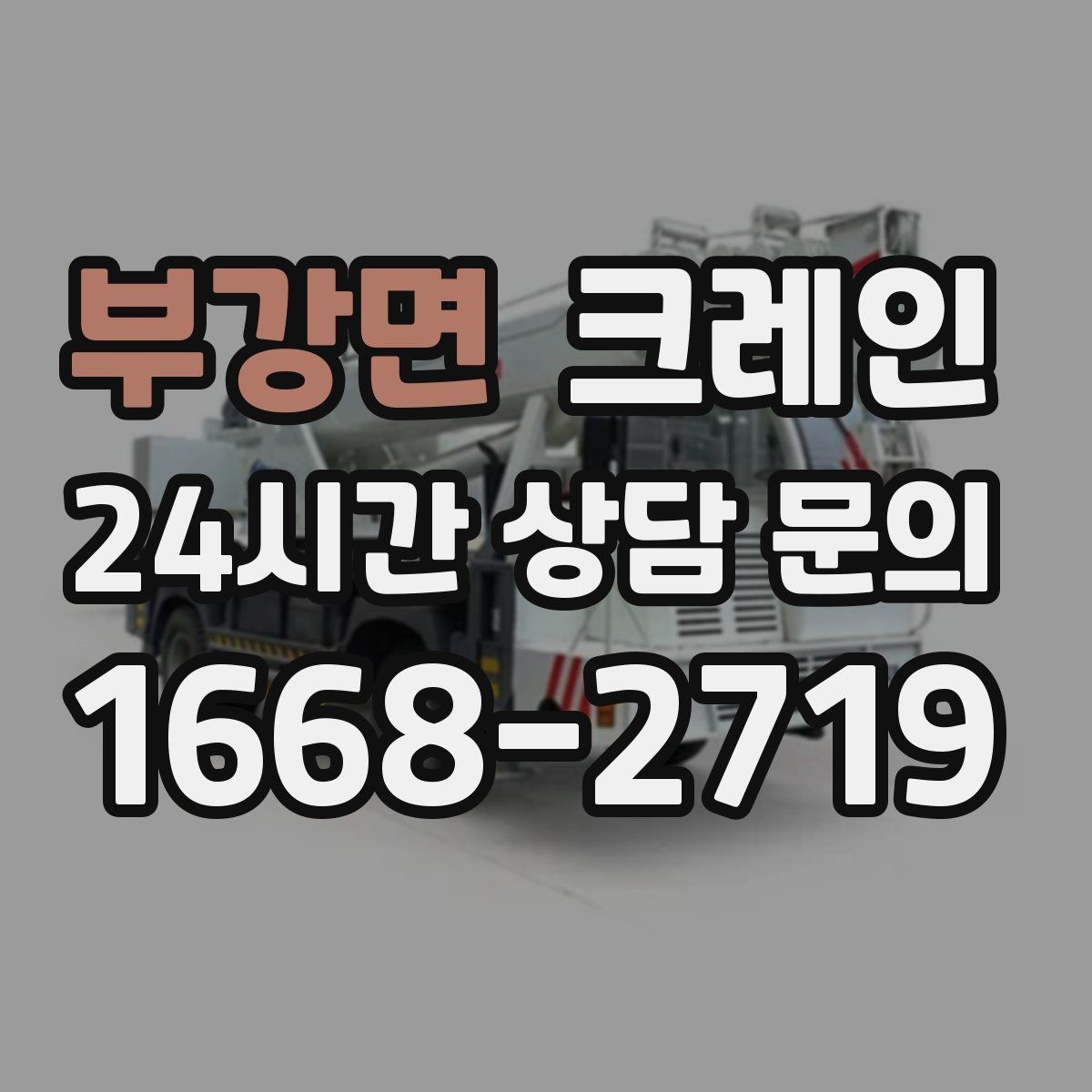 부강면 크레인 하중표 보는 법 쉽게 정리