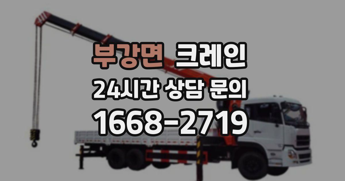 부강면 크레인
