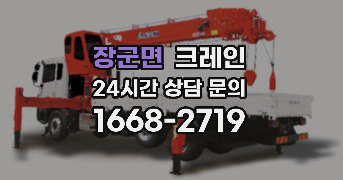 장군면 크레인