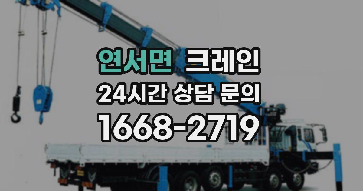 연서면 크레인