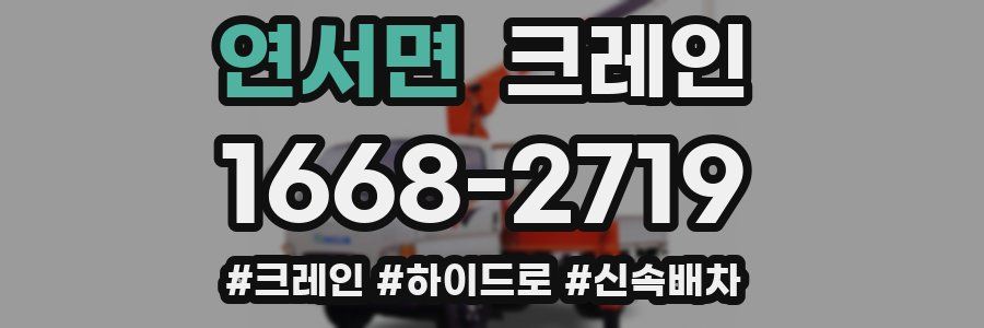 연서면 크레인 작업