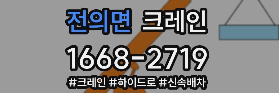 전의면 크레인 작업