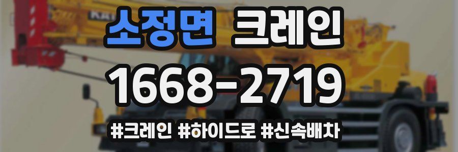 소정면 크레인 작업