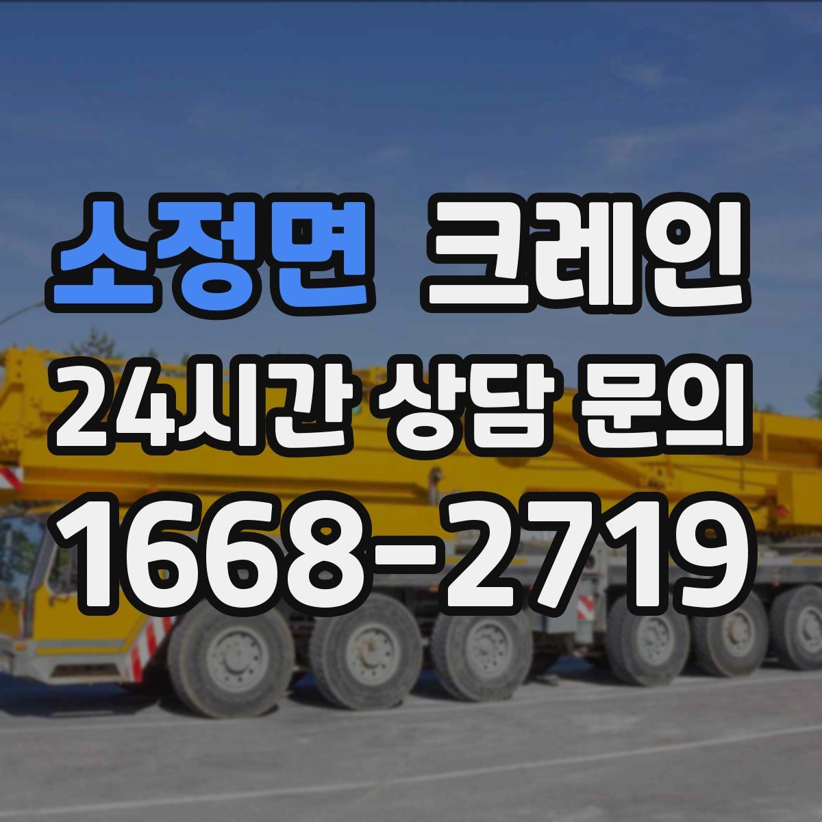 소정면 카고 크레인