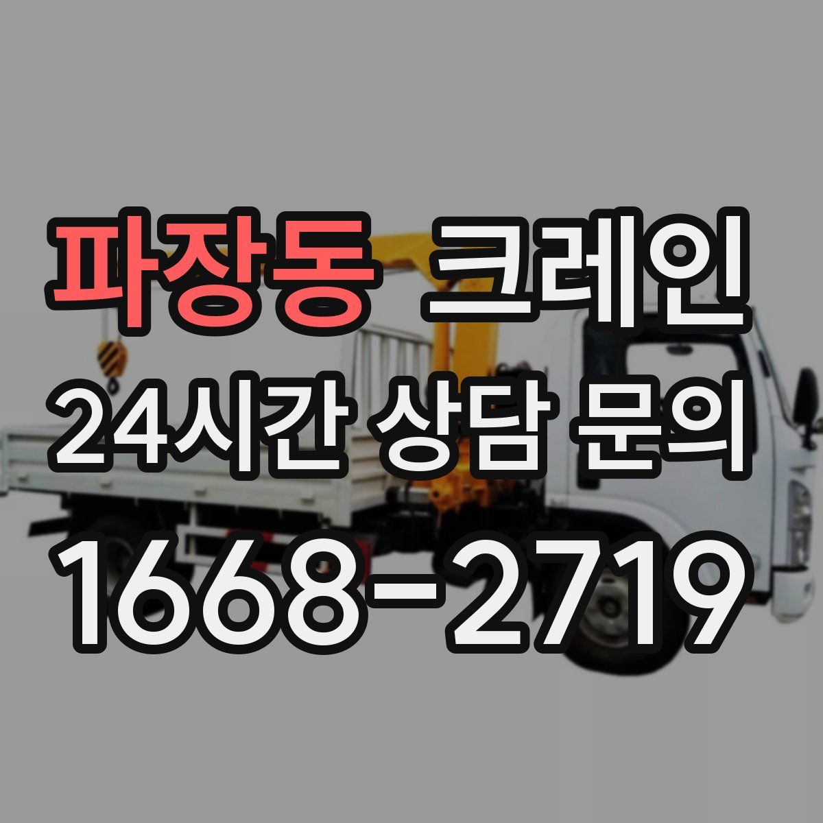 파장동 카고 크레인